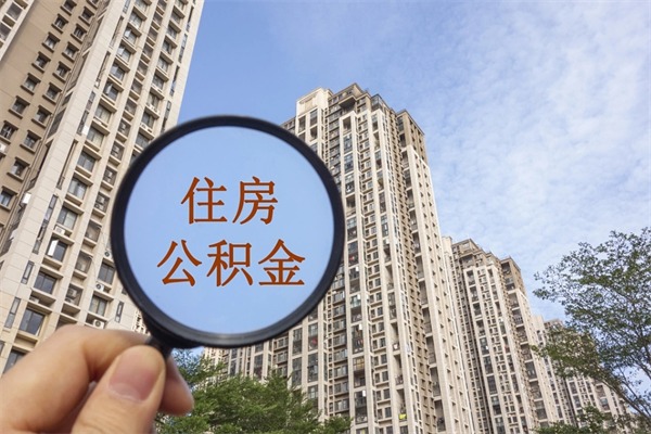 沁阳公积金销户了钱没到账（公积金销户后钱没到账）