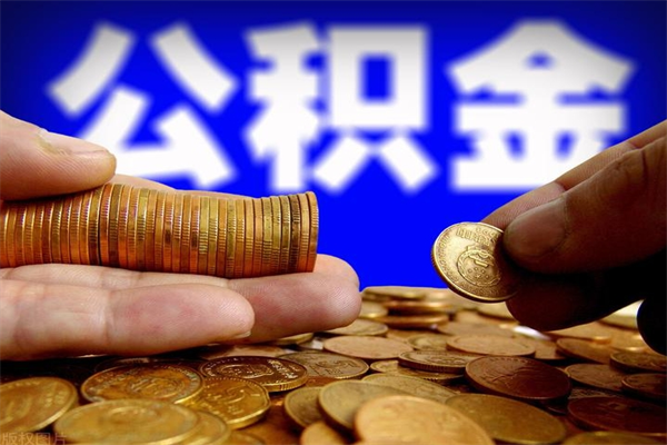 沁阳洛阳离职多久可以提取公积金（洛阳公积金能取出来吗）