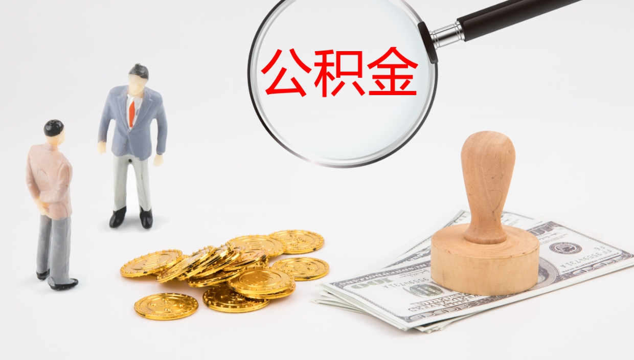 沁阳我的个人公积金查询（个人公积金信息查询）