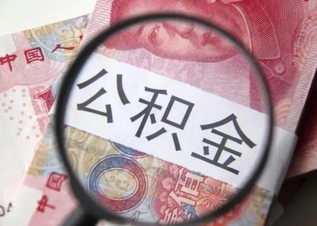 沁阳离开公积金可以全额取钱来吗（离开公积金缴存地是不是可以全部取出）