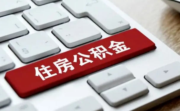 沁阳住房公积金能还信用卡吗（住房公积金可以还信用贷款吗）