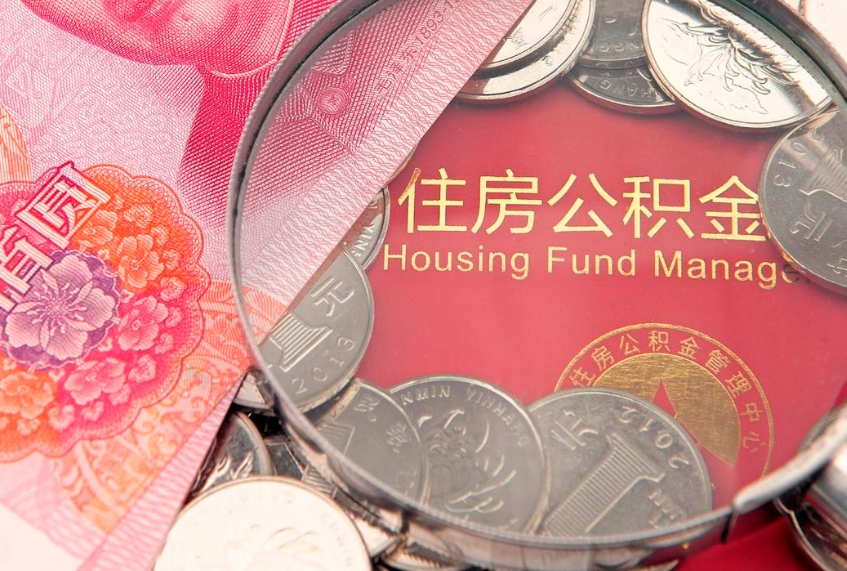 沁阳公积金销户了钱没到账（公积金销户后钱没到账）